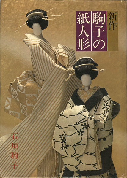 “新作 駒子の紙人形” 石垣駒子