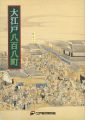 江戸開府400年 大江戸八百八町