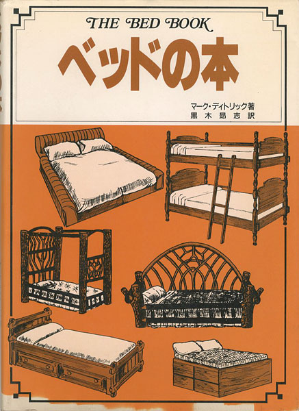 “THE BED BOOK” マーク・ディトリック著／黒木昴志訳