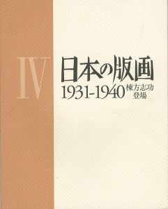 日本の版画  IV 1931ｰ1940 棟方志功登場