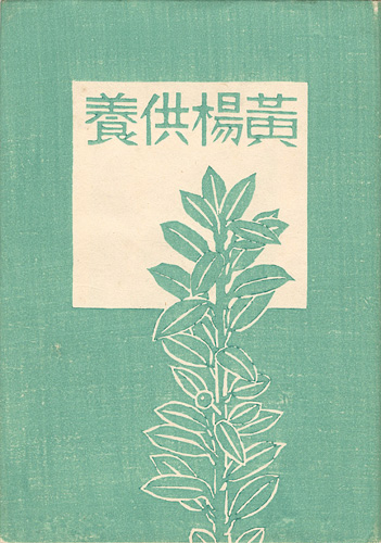 「平塚運一小画集 黄楊供養」