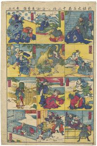 新板忠臣蔵十二段目