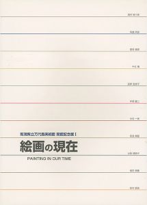 開館記念展I 絵画の現在 11人の作家による11の展覧会