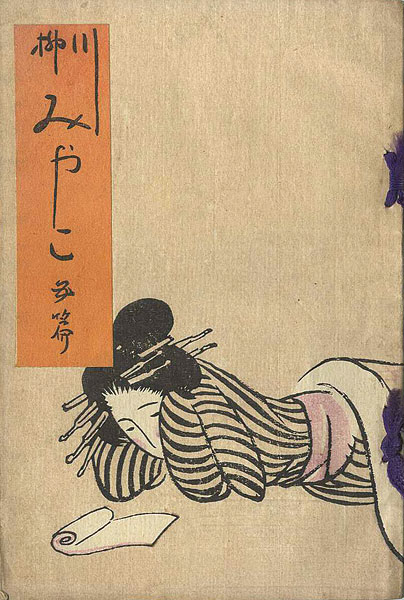 「川柳みやこ第5篇」装幀　竹久夢二