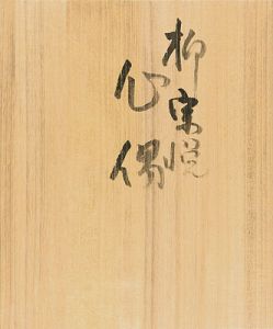 芹沢銈介「型染本 物偈 第五・雑」