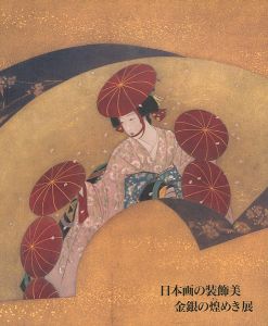 日本画の装飾美 金銀の煌めき展