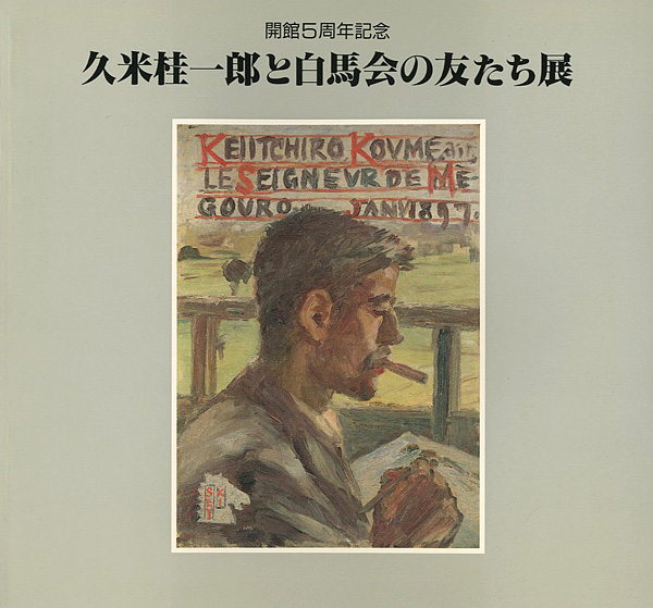 “久米桂一郎と白馬会の友たち展” 