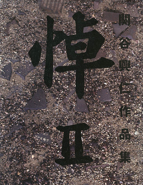 “関谷興仁作品集 悼 II” 