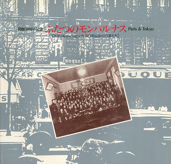 “ふたつのモンパルナス Paris & Tokyo エコール・ド・パリと1930年協会の作家たち” 