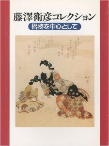 藤澤衛彦コレクション 摎物を中心として