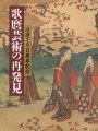 没後190周年記念 歌麿芸術の再発見