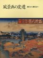 風景画の変遷 師宣から柳村まで