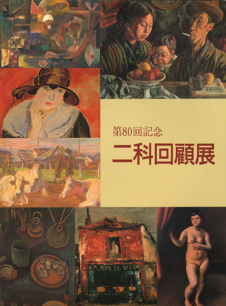 “第80回記念 二科回顧展” 