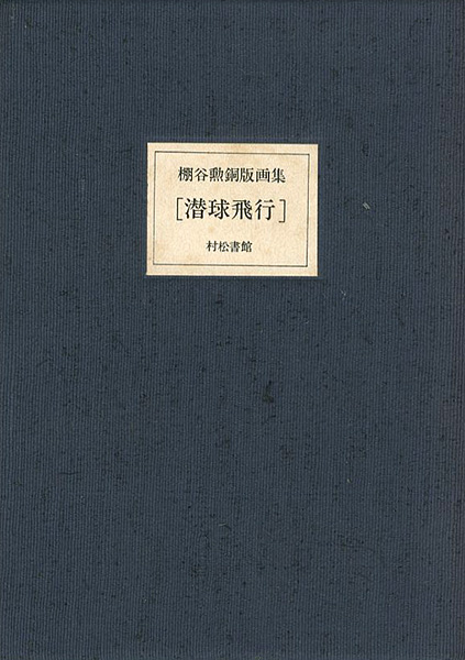 “棚谷勲 銅版画集 潜球飛行” 