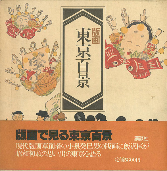 “版画 東京百景” 小泉癸巳男