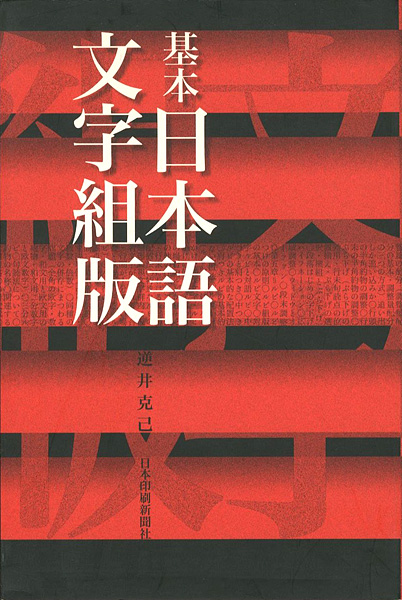 “基本日本語文字組版” 逆井克己