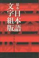 基本日本語文字組版