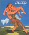 福沢一郎画集 人間を求めて ギリシャ神話・ダンテ「神曲」より