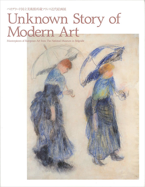 “Unknown Story of Modern Art ベオグラード国立美術館所蔵フランス近代絵画展” 