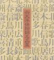 リッカー美術館所蔵による六大浮世絵師名品展