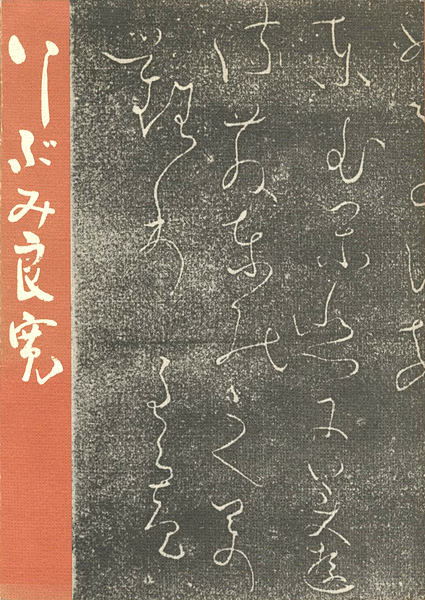 “いしぶみ良寛 増補版” 渡辺秀英