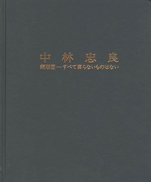 “中林忠良 銅版画-すべて腐らないものはない” 