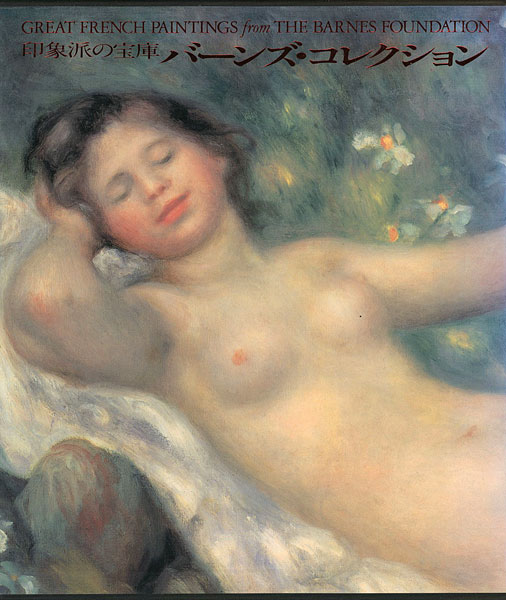 “GREAT FRENCH PAINTINGS FROM BARNES FOUNDATION” フランソワーズ・カシャン他著／馬渕明子監修