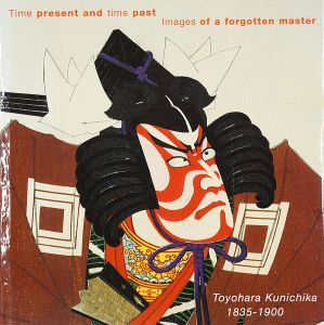 「忘れられた名匠」豊原国周 1835-1900