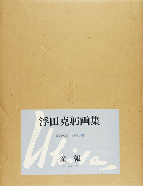 “KATSUMI UKITA” 浮田克躬画集刊行委員会編