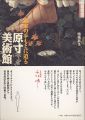 原寸美術館 画家の手もとに迫る