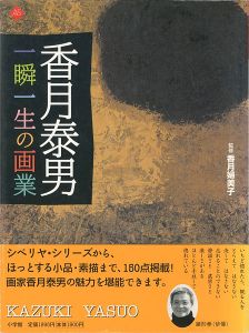 ｢香月泰男 一瞬一生の画業｣香月婦美子監修