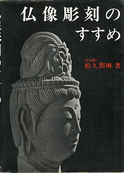 “仏像彫刻のすすめ” 松久朋琳著／松久宗琳指導