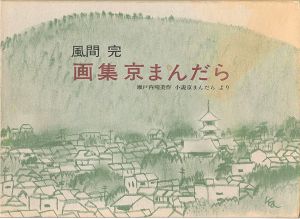 画集京まんだら 瀬戸内晴美作「小説京まんだら」より