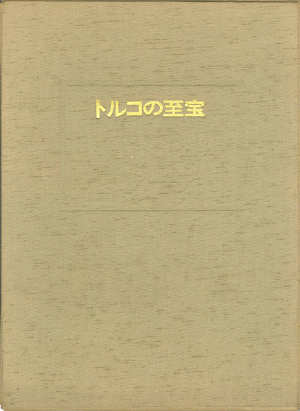 「トルコの至宝」