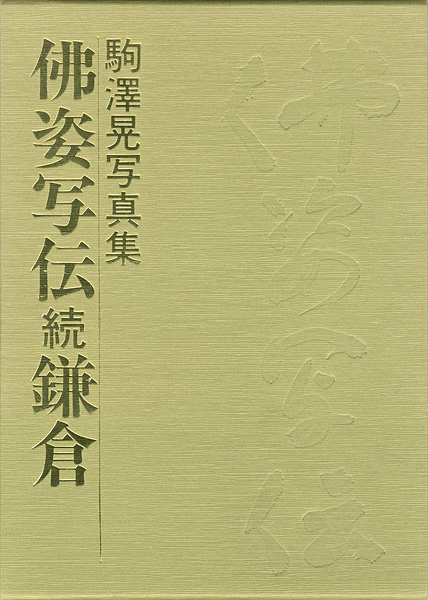 “駒澤晃写真集 佛姿写伝 続鎌倉” 