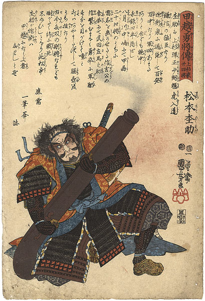 Kuniyoshi “Biographies of Heroic Generals of Kai and Echigo Provinces, 24 Generals of the Takeda Clan / Matsumoto Mokusuke”