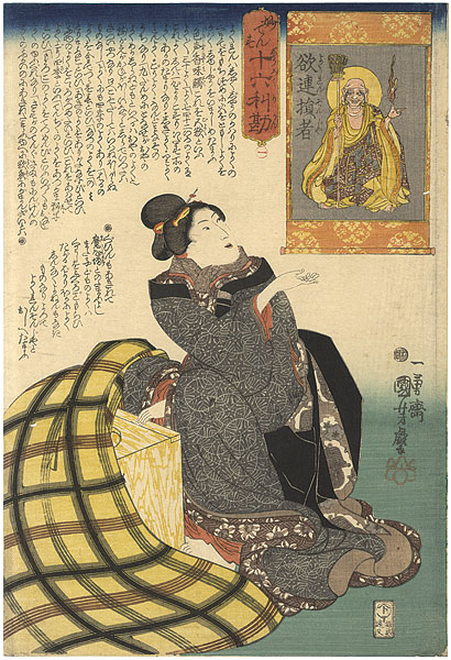 Kuniyoshi “16 Wonderful Considerations of Profit / #1 Yokuren Sonja (Rakan Struggled with Greed)”