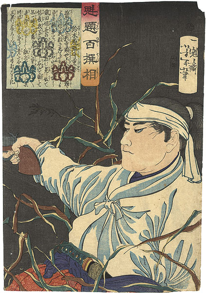 Yoshitoshi “100 Selected Battle Story Physiognomies / Suzuki Hidanokami Shigeyuki”