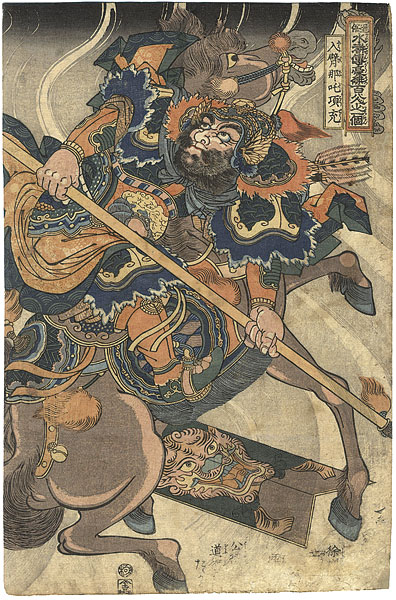 Kuniyoshi “108 Heroes of the Suikoden / Happiinata Koju”
