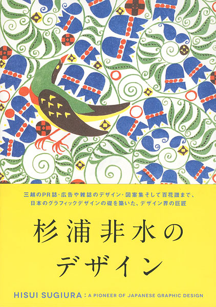 “HISUI SUGIURA：A PIONEER OF JAPANESE GRAPHIC DESIGN” 
