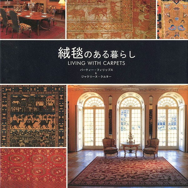 “LIVING WITH CARPETS” バーティー・フィリップス＆ジャクリーヌ・クルター著／高野陽子訳