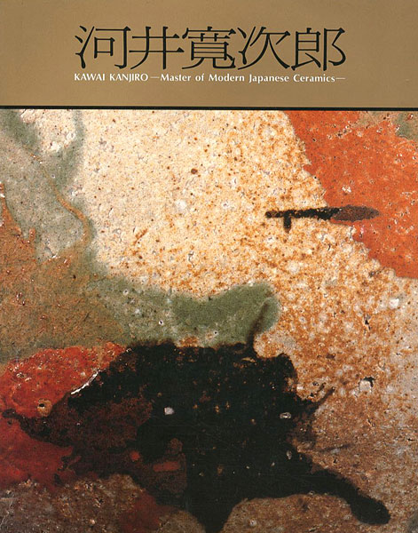 “近代陶芸の巨星 河井寛次郎展” 