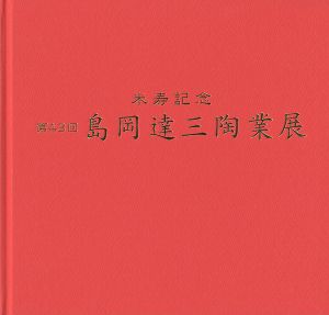 米寿記念 第43回 島岡達三陶業展