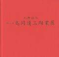 米寿記念 第43回 島岡達三陶業展
