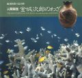 琉球陶器の最高峰 人間国宝 金城次郎のわざ