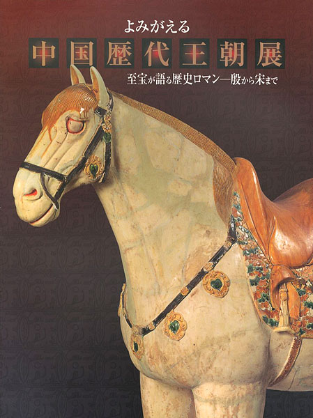 “よみがえる中国歴代王朝展 至宝が語る歴史ロマン 殷から宋まで” 