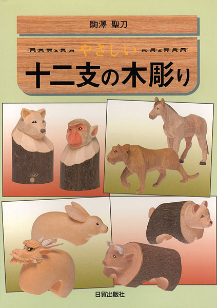 “やさしい十二支の木彫り” 駒澤聖刀