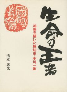 ｢生命の王者 油彩を描いた禅坊主・中川一政｣清水義光