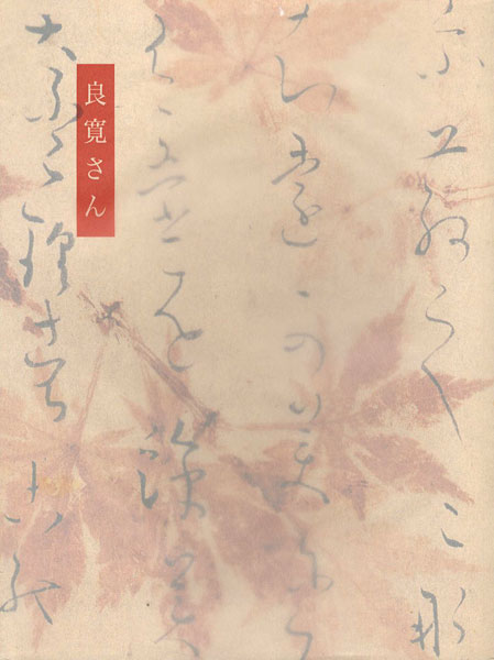 “没後170年記念展 良寛さん” 