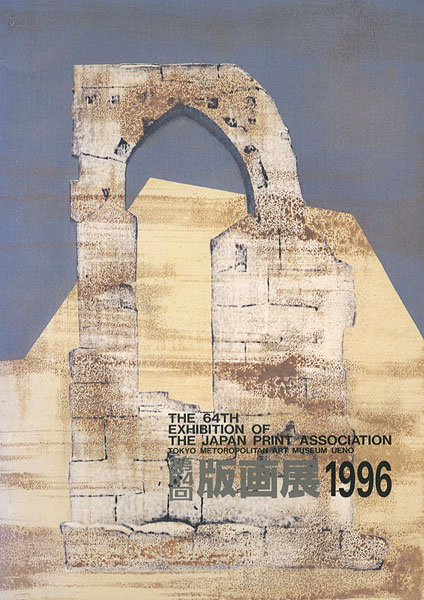 “第64回 版画展” 